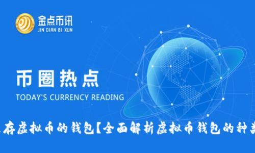  什么是存虚拟币的钱包？全面解析虚拟币钱包的种类与使用