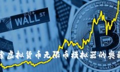 深入探索虚拟货币无限币