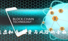 平遥虚拟币：投资与风险的全面解析