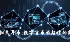 虚拟焦耳币：数字货币崛起中的新星
