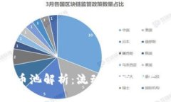 虚拟货币币池解析：流动性挖矿与收益策略