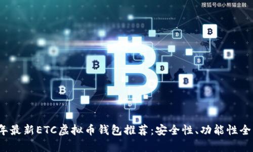 2023年最新ETC虚拟币钱包推荐：安全性、功能性全面解析