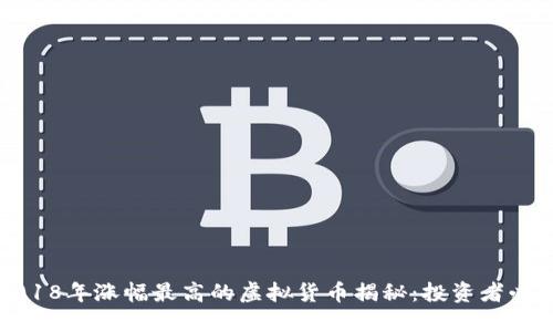 2018年涨幅最高的虚拟货币揭秘：投资者必看