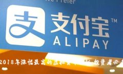2018年涨幅最高的虚拟货币揭秘：投资者必看