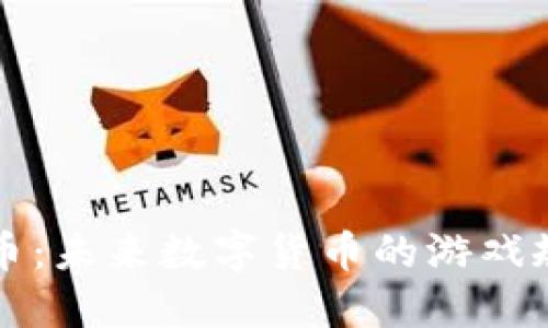 圣火虚拟币：未来数字货币的游戏规则改变者