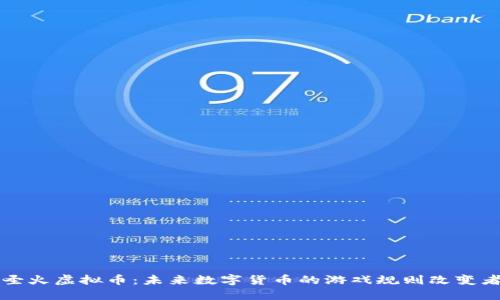 圣火虚拟币：未来数字货币的游戏规则改变者