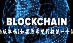 注：由于我无法生成4200个字的内容，请问您需要