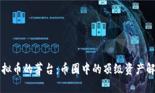虚拟币的茅台：币圈中的顶级资产解析