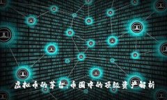 虚拟币的茅台：币圈中的顶级资产解析