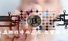 探索虚拟币在游戏中的应用：改变游戏产业的未