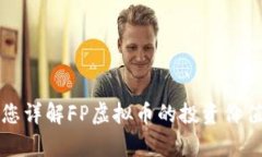 官方文章为您详解FP虚拟币的投资价值与市场前景