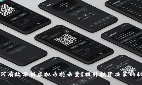 如何有效分析虚拟币持币量？提升投资决策的秘诀