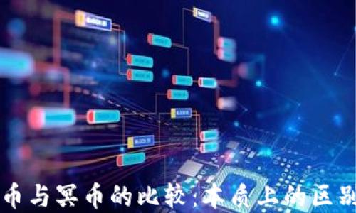 
  虚拟币与冥币的比较：本质上的区别与联系