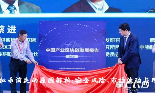 少量虚拟币消失的原因解析：安全风险、市场波动与用户行为