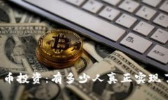 虚拟货币投资：有多少人真正实现了盈利？