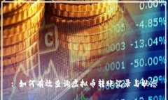 : 如何有效查询虚拟币转账记录与状态