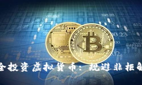 如何安全投资虚拟货币: 规避非柜解码风险