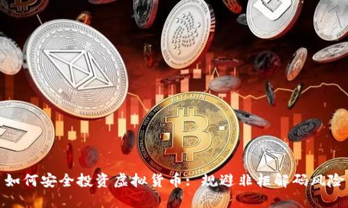 如何安全投资虚拟货币: 规避非柜解码风险
