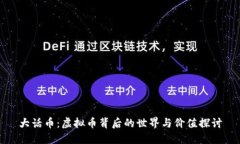大话币：虚拟币背后的世界与价值探讨
