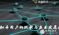  日本虚拟币用户的现状与未来发展趋势分析