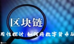 虚拟币的实用性探讨：如何将数字货币融入日常