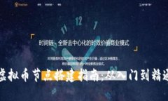 虚拟币节点搭建指南：从入门到精通