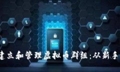 如何利用Discord建立和管理虚拟币群组：从新手到