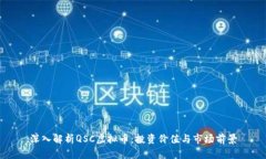 深入解析QSC虚拟币：投资