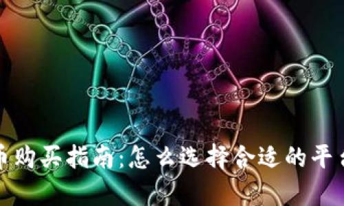 动物币牛币购买指南：怎么选择合适的平台进行投资