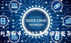 探索大币种虚拟币：2023年市场趋势与投资策略