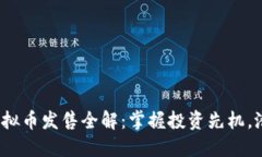 2023年新虚拟币发售全解：掌握投资先机，潜力币